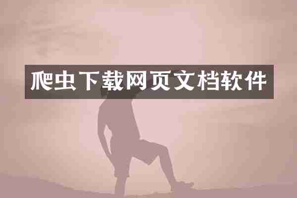 爬虫下载网页文档软件
