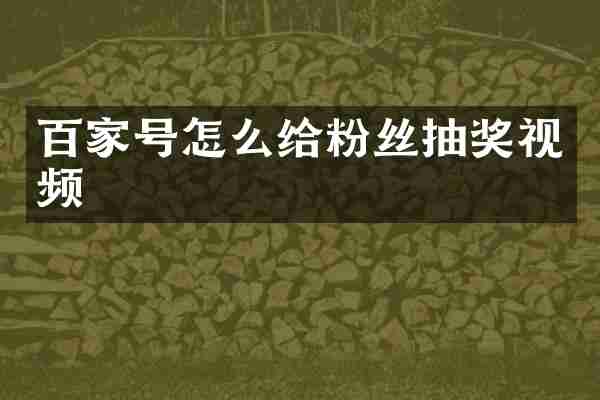 百家号怎么给粉丝抽奖视频