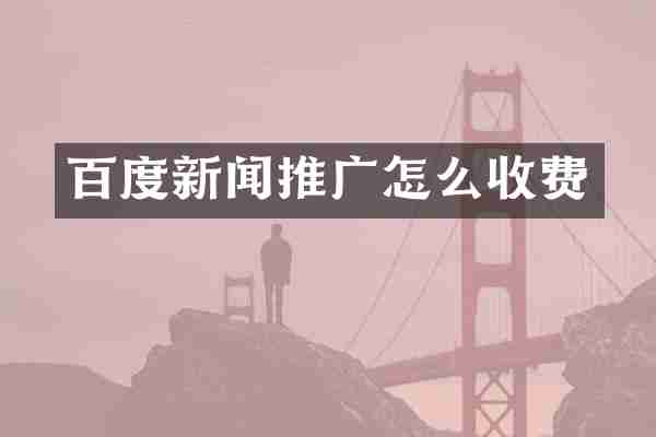 百度新闻推广怎么收费