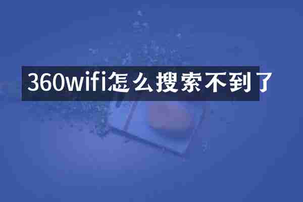 360wifi怎么搜索不到了