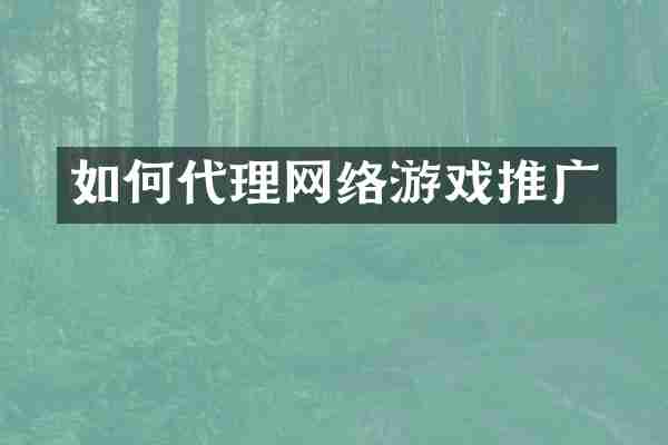 如何代理网络游戏推广