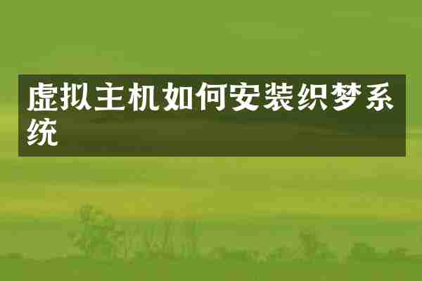 虚拟主机如何安装织梦系统