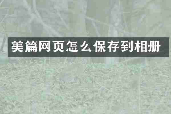 美篇网页怎么保存到相册