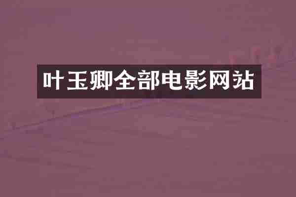 叶玉卿全部电影网站