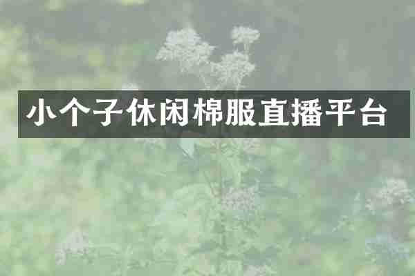 小个子休闲棉服直播平台