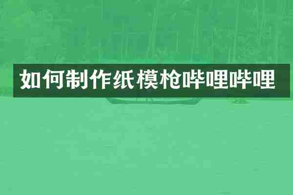 如何制作纸模哔哩哔哩
