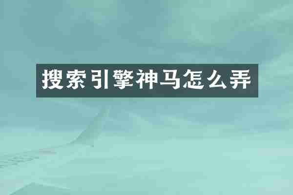 搜索引擎神马怎么弄