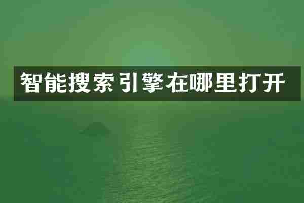 智能搜索引擎在哪里打开