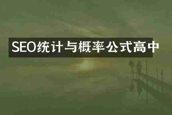 SEO统计与概率公式高中