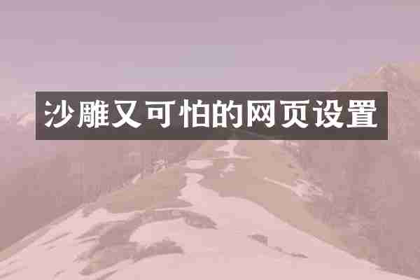 沙雕又可怕的网页设置