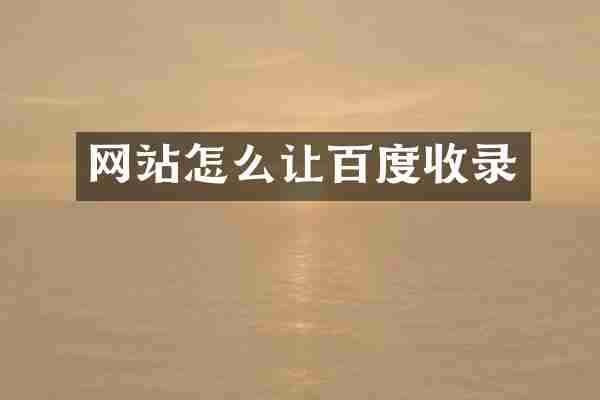 网站怎么让百度收录