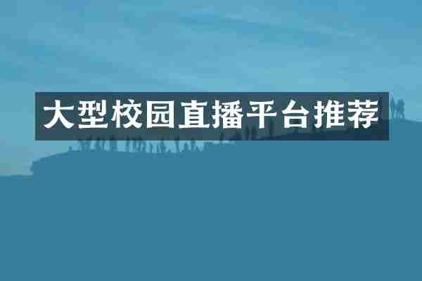 大型校园直播平台推荐
