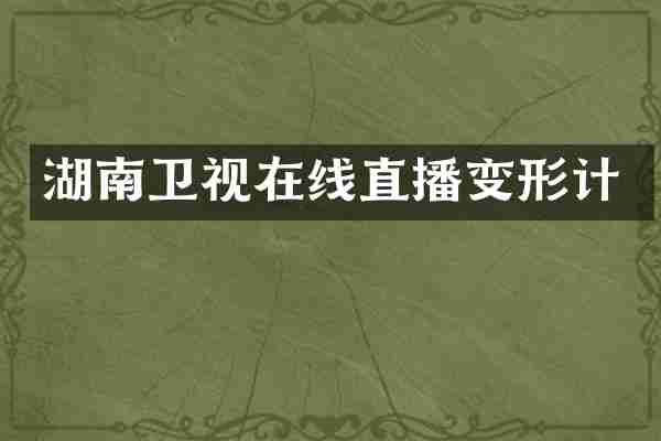 湖南卫视在线直播变形计