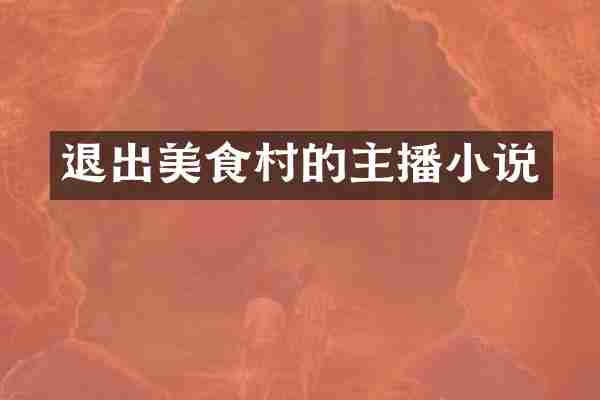 退出美食村的主播小说