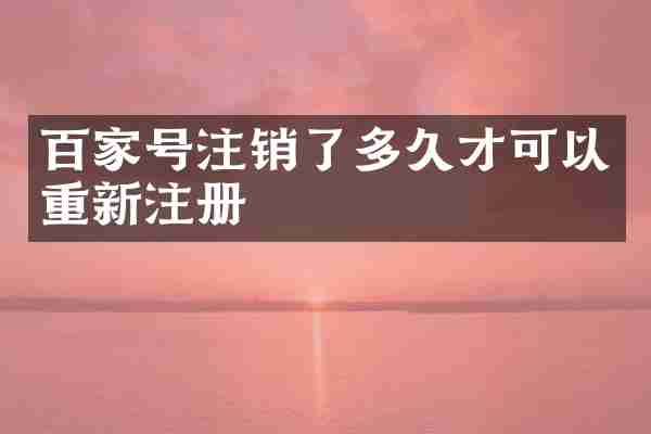 百家号注销了多久才可以重新注册