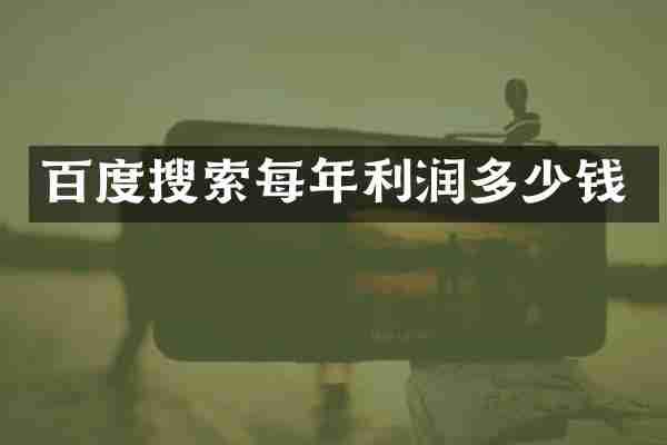 百度搜索每年利润多少钱
