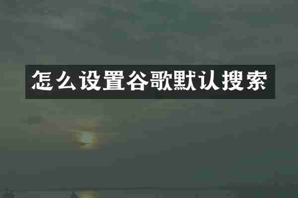 怎么设置谷歌默认搜索