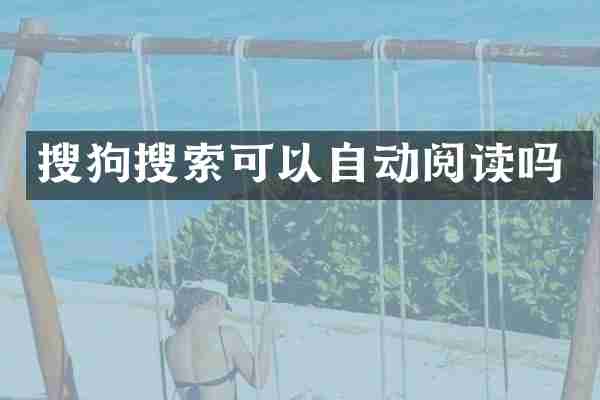 搜狗搜索可以自动阅读吗