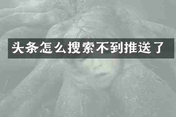头条怎么搜索不到推送了