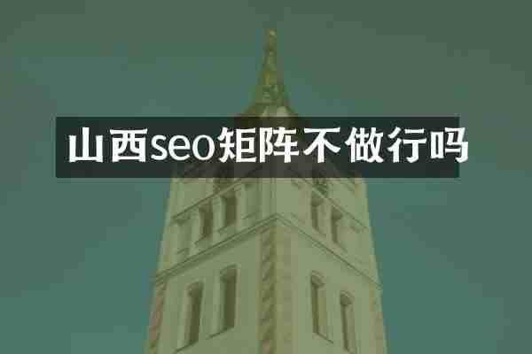 山西seo矩阵不做行吗