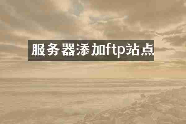 服务器添加ftp站点