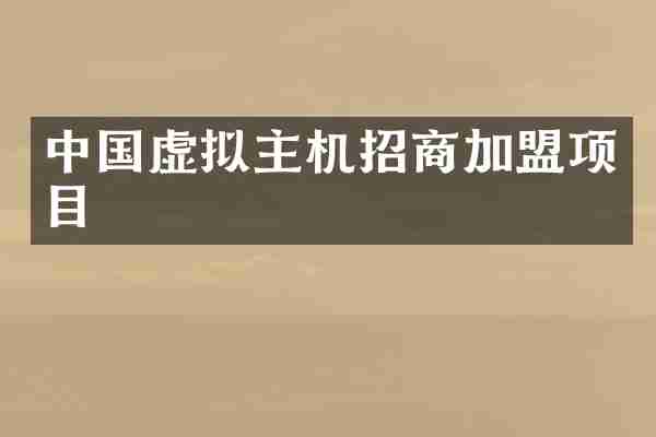 中国虚拟主机招商加盟项目