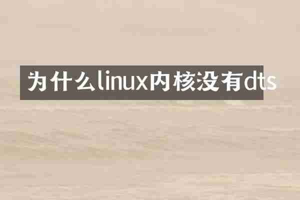 为什么linux内核没有dts