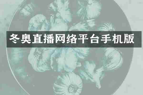 冬奥直播网络平台手机版