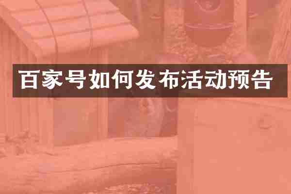 百家号如何发布活动预告