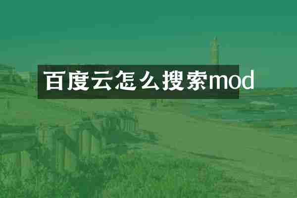 百度云怎么搜索mod