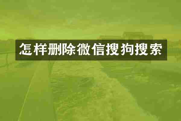 怎样删除微信搜狗搜索