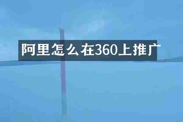 阿里怎么在360上推广