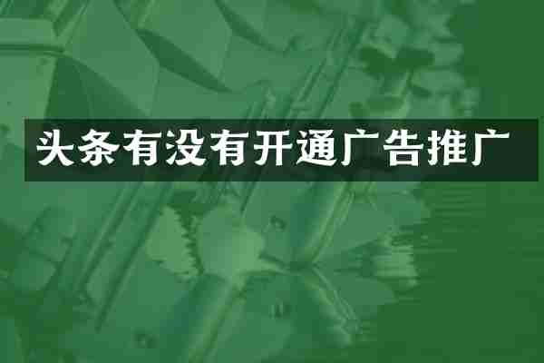 头条有没有开通广告推广