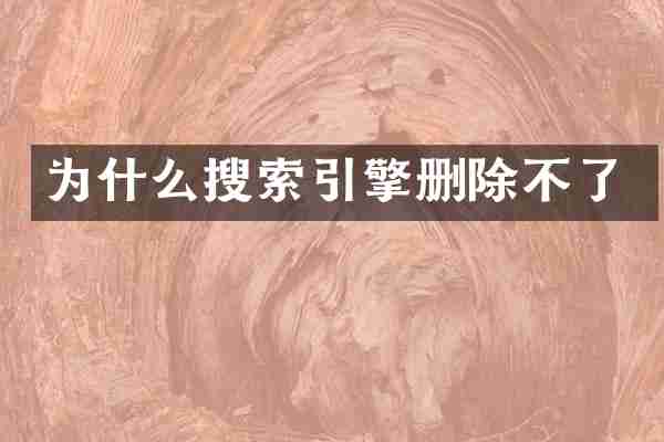 为什么搜索引擎删除不了
