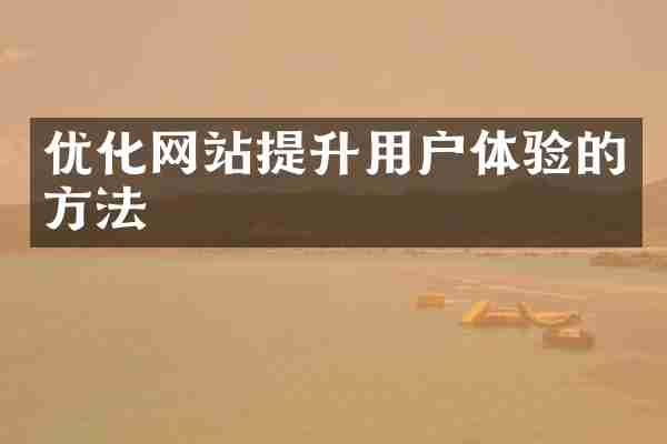 优化网站提升用户体验的方法