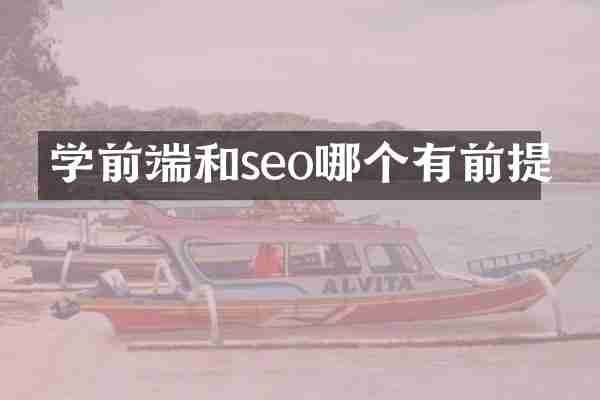学前端和seo哪个有前提