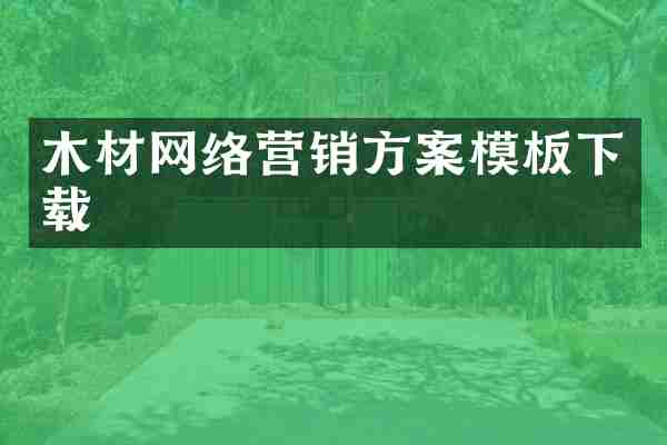 木材网络营销方案模板下载