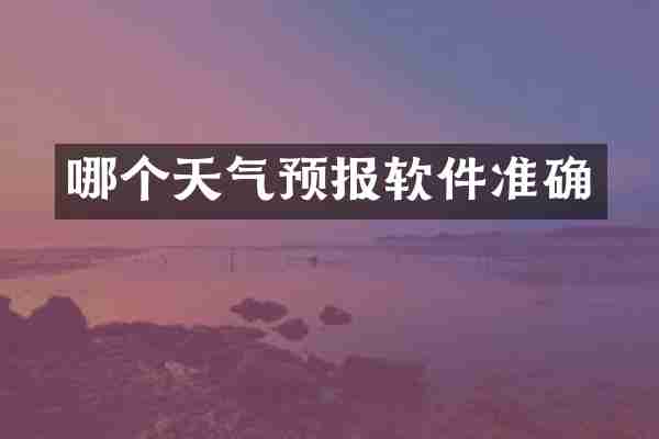 哪个天气预报软件准确