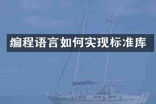 编程语言如何实现标准库