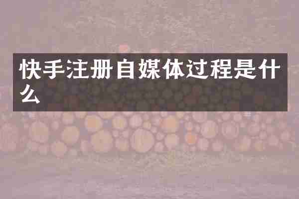 快手注册自媒体过程是什么