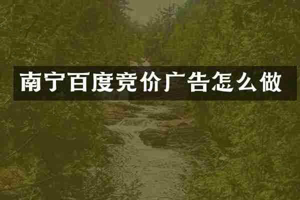 南宁百度竞价广告怎么做