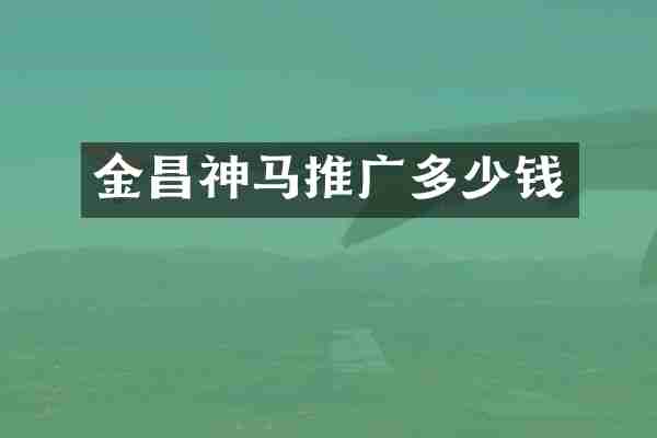 金昌神马推广多少钱