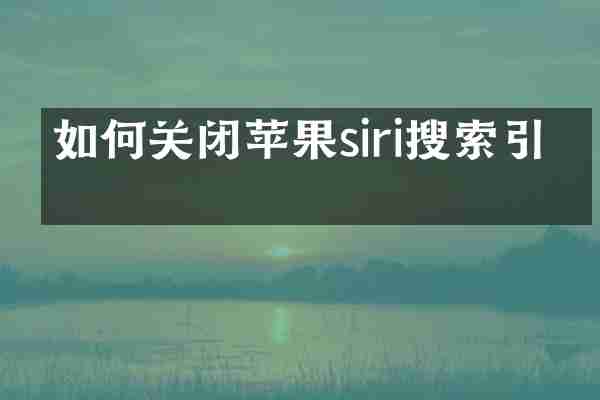 如何关闭苹果siri搜索引擎
