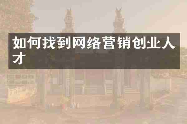 如何找到网络营销创业人才