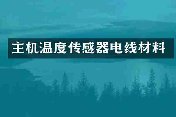主机温度传感器电线材料