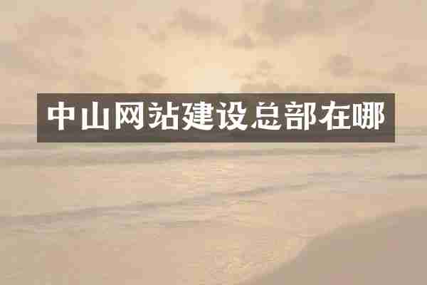 中山网站建设总部在哪