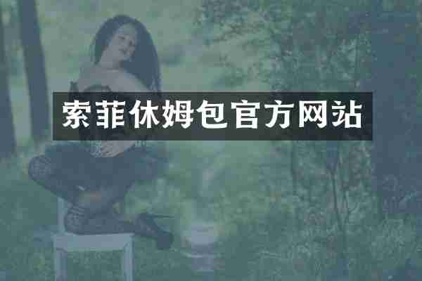 索菲休姆包官方网站