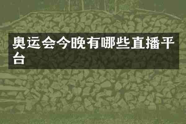 奥运会今晚有哪些直播平台