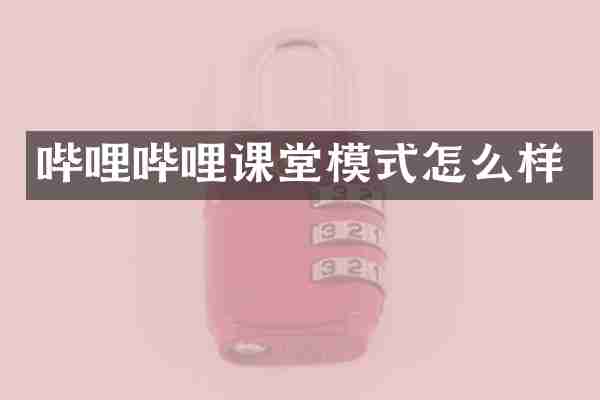 哔哩哔哩课堂模式怎么样