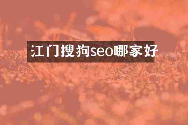 江门搜狗seo哪家好